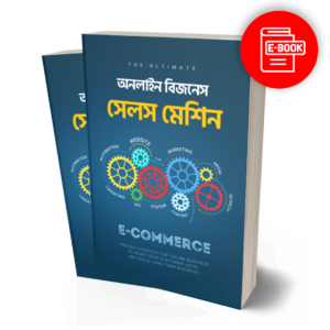 সেলস মেশিন ইবুক - সেল বৃদ্ধি করার মাধ্যম